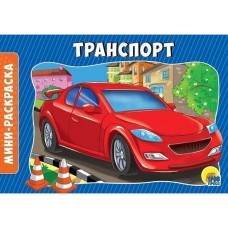РАСКРАСКИ А5 эконом. альбомные. ТРАНСПОРТ / Раскраска эконом Проф-пресс 0+