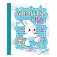 Подарочные издания. Ребенок  7БЦ А вот и я! Альбом нашего малыша