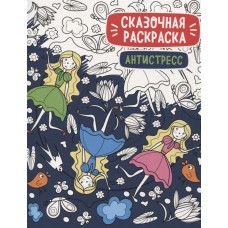 СКАЗОЧНАЯ РАСКРАСКА АНТИСТРЕСС Проф-пресс