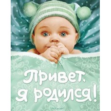 ДРОСМЭН Привет, я родился! (новый)