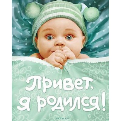 ДРОСМЭН Привет, я родился! (новый)