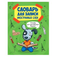 СЛОВАРЬ ДЛЯ ЗАПИСИ ИНОСТРАННЫХ СЛОВ 12л. СОБАКА изд-во