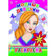 Книга. Раскраска. Модные девочки 6+