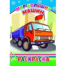 Раскраска а5 без наклеек леда мир больших машин