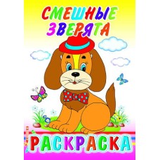Книга. Раскраска. Смешные зверята 6+