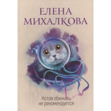 Идеальный детектив Михалкова Е.И. Котов обижать не рекомендуется 978-5-17-115615-2