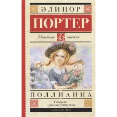 Портер Э. Поллианна