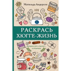 Магическая Арт-Терапия Андерсен М. Раскрась хюгге-жизнь. Раскраски антистресс 978-5-17-111560-9