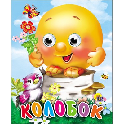 Книжка картонка А6 глазки проф пресс колобок