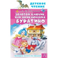 Детское чтение Толстой А.Н. Золотой ключик, или Приключения Буратино