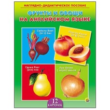 ДИД. ПОСОБИЕ. ФРУКТЫ И ОВОЩИ НА АНГЛИЙСКОМ ЯЗЫКЕ (Арт. ПД-6399)