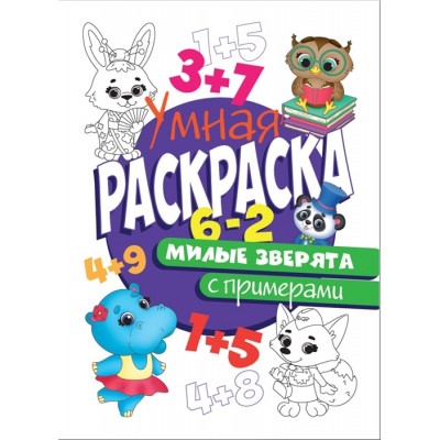 УМНАЯ РАСКРАСКА С ПРИМЕРАМИ. МИЛЫЕ ЗВЕРЯТА изд-во: Проф-пресс авт:0+