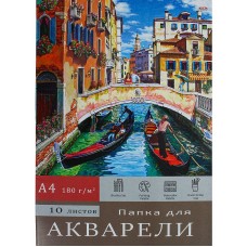 Папка ДЛЯ АКВАРЕЛИ А4 ВЕНЕЦИАНСКИЙ ПЕЙЗАЖ (10-7135) цветная обл., 10л. 180г/м2 10-7135