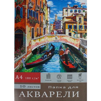 Папка ДЛЯ АКВАРЕЛИ А4 ВЕНЕЦИАНСКИЙ ПЕЙЗАЖ (10-7135) цветная обл., 10л. 180г/м2 10-7135