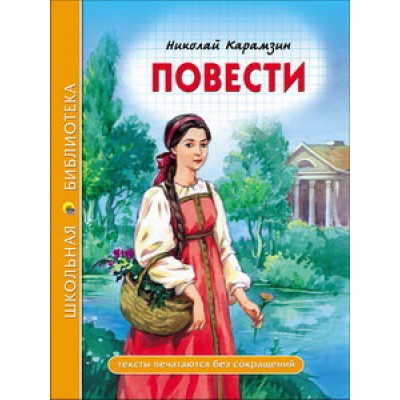 ШКОЛЬНАЯ БИБЛИОТЕКА. ПОВЕСТИ (Н. Карамзин) 96с. / Школьная библиотека изд-во: Проф-пресс авт:6+