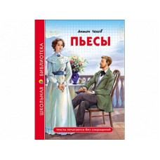 ШКОЛЬНАЯ БИБЛИОТЕКА. ПЬЕСЫ (А. Чехов) 96с. / Школьная библиотека изд-во: Проф-пресс авт:6+