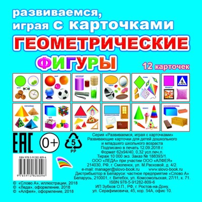 Обучающие карточки (европодвес). Геометрические фигуры 0+