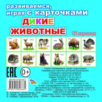 Обучающие карточки (европодвес). Дикие животные 0+