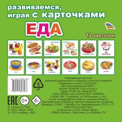 Обучающие карточки (европодвес). Еда 0+