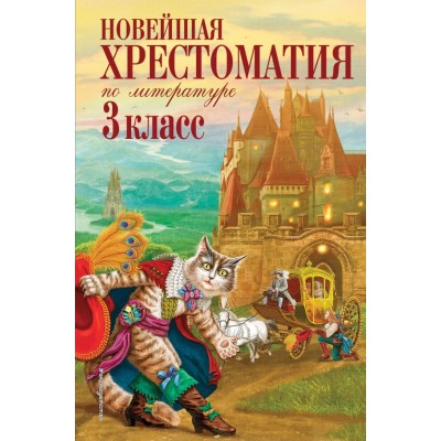 Новейшие хрестоматии 7БЦ Петников Г.Н., Чуковский К.И., Любарская А.И. Новейшая хрестоматия по литературе. 3 класс. 7-е изд., испр. и перераб.