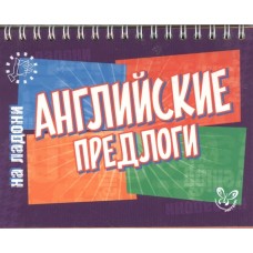 Английский на ладони.Английские предлоги, изд.: Литера, авт.: Ганул Е.А, серия.: Английский на ладони 978-5-407-00614-5