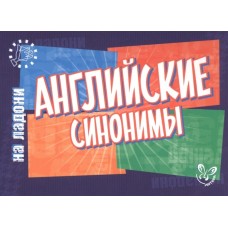 Английский на ладони.Английские синонимы, изд.: Литера, авт.: Ганул Е.А, серия.: Английский на ладони 978-5-407-00616-9