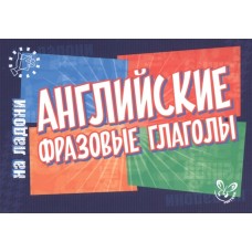 Английский на ладони.Английские фразовые глаголы, изд.: Литера, авт.: Ганул Е.А, серия.: Английский на ладони 978-5-407-00613-8