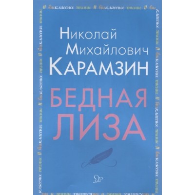 Бедная Лиза, изд.: Литера, авт.: Карамзин Н.М, серия.: Внеклассное чтение 978-5-407-00899-6