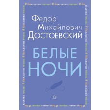 Белые ночи, изд.: Литера, авт.: Достоевский Ф.М, серия.: Внеклассное чтение 978-5-407-00917-7