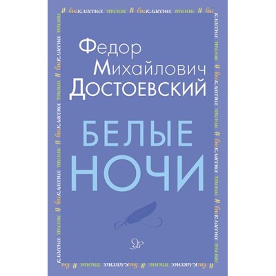 Белые ночи, изд.: Литера, авт.: Достоевский Ф.М, серия.: Внеклассное чтение 978-5-407-00917-7