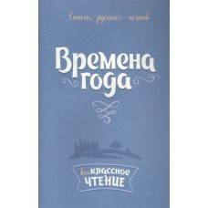 Времена года:Стихи русских поэтов, изд.: Литера, серия.: Внеклассное чтение 978-5-407-00757-9