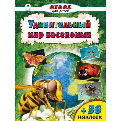 Атласы с наклейками для детей (Алтей) Д.Морозова Атласы.Удивительный мир насекомых (Атласы с наклейками для детей)