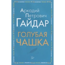 Голубая чашка, изд.: Литера, авт.: Гайдар А П, серия.: Внеклассное чтение 978-5-407-00920-7