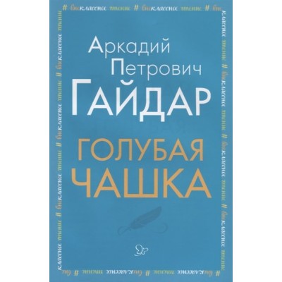 Голубая чашка, изд.: Литера, авт.: Гайдар А П, серия.: Внеклассное чтение 978-5-407-00920-7
