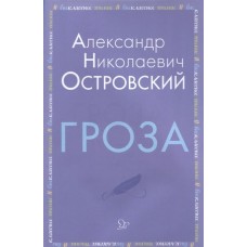 Гроза, изд.: Литера, авт.: Островский А.Н, серия.: Внеклассное чтение 978-5-407-00891-0