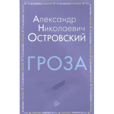 Гроза, изд.: Литера, авт.: Островский А.Н, серия.: Внеклассное чтение 978-5-407-00891-0