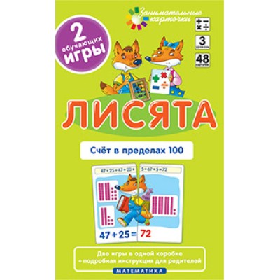 Занимательные карточки (Айрис) Куликова Е.Н., Русаков А.А.  Матем.3 Лисята. Счет в пределах 100. Набор карточек