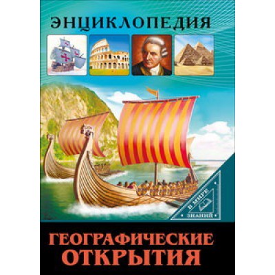 ЭНЦИКЛОПЕДИЯ. В МИРЕ ЗНАНИЙ. ГЕОГРАФИЧЕСКИЕ ОТКРЫТИЯ / Энциклопедия. В мире знаний. изд-во: Проф-пресс авт:0+