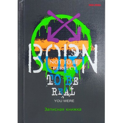 ЗАПИСНАЯ КНИЖКА. А6 64л. ВДОХНОВЛЯЮЩАЯ НАДПИСЬ - 1 (64-6547) 7БЦ, лен, глянц.ламинирование, 6+0 ПП-00189272