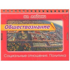 Обществознание.Социальные отношения.Политика, изд.: Литера, авт.: Синова И.В, серия.: На ладони 978-5-407-00323-6