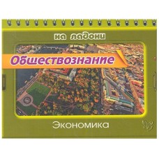 Обществознание.Экономика, изд.: Литера, авт.: Синова И.В, серия.: На ладони 978-5-407-00324-3