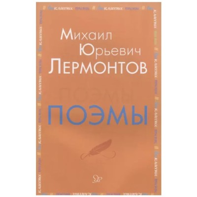 Поэмы, изд.: Литера, авт.: Лермонтов М.Ю, серия.: Внеклассное чтение 978-5-407-00892-7