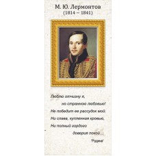 Магнитная закладка "М.Ю. Лермонтов" 63.482.00