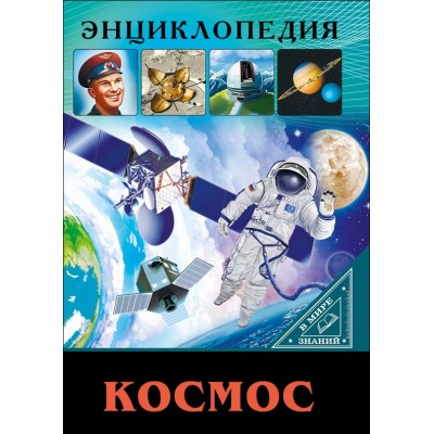 ЭНЦИКЛОПЕДИЯ. В МИРЕ ЗНАНИЙ. КОСМОС / Энциклопедия. В мире знаний. изд-во: Проф-пресс