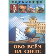 ЭНЦИКЛОПЕДИЯ. В МИРЕ ЗНАНИЙ. ОБО ВСЁМ НА СВЕТЕ / Энциклопедия. В мире знаний. изд-во: Проф-пресс авт:нет