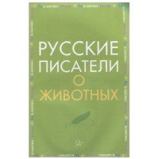 Русские писатели о животных, изд.: Литера, серия.: Внеклассное чтение 978-5-407-00896-5