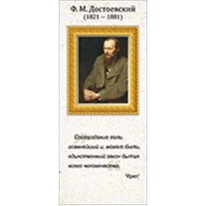 Магнитная закладка "Ф.М. Достоевский" 63.489.00