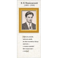 Магнитная закладка В.В. Маяковский 63.523.00
