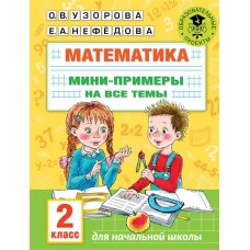 Узорова О.В. Математика. Мини-примеры на все темы школьного курса. 2 класс