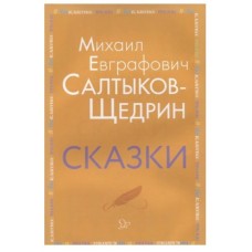 Сказки. Салтыков-Щедрин М.Е, изд.: Литера, авт.: Салтыков-Щедрин М.Е, серия.: Внеклассное чтение 978-5-407-00895-8